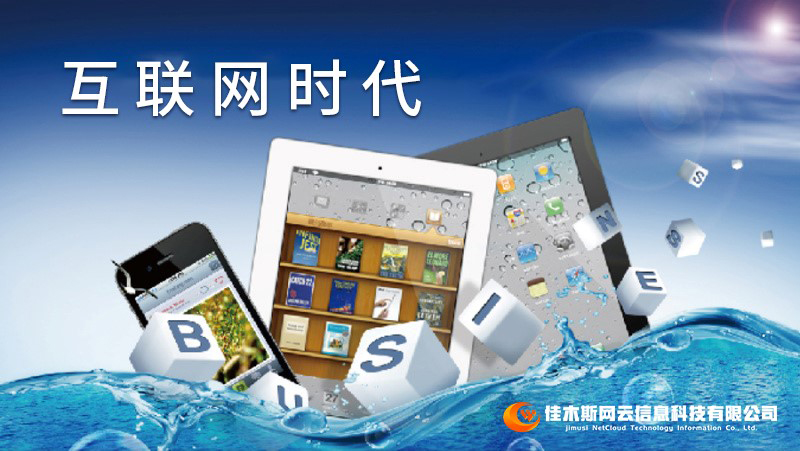 佳木斯網(wǎng)云邀您一起走進網(wǎng)絡(luò)時代，共建網(wǎng)站商城