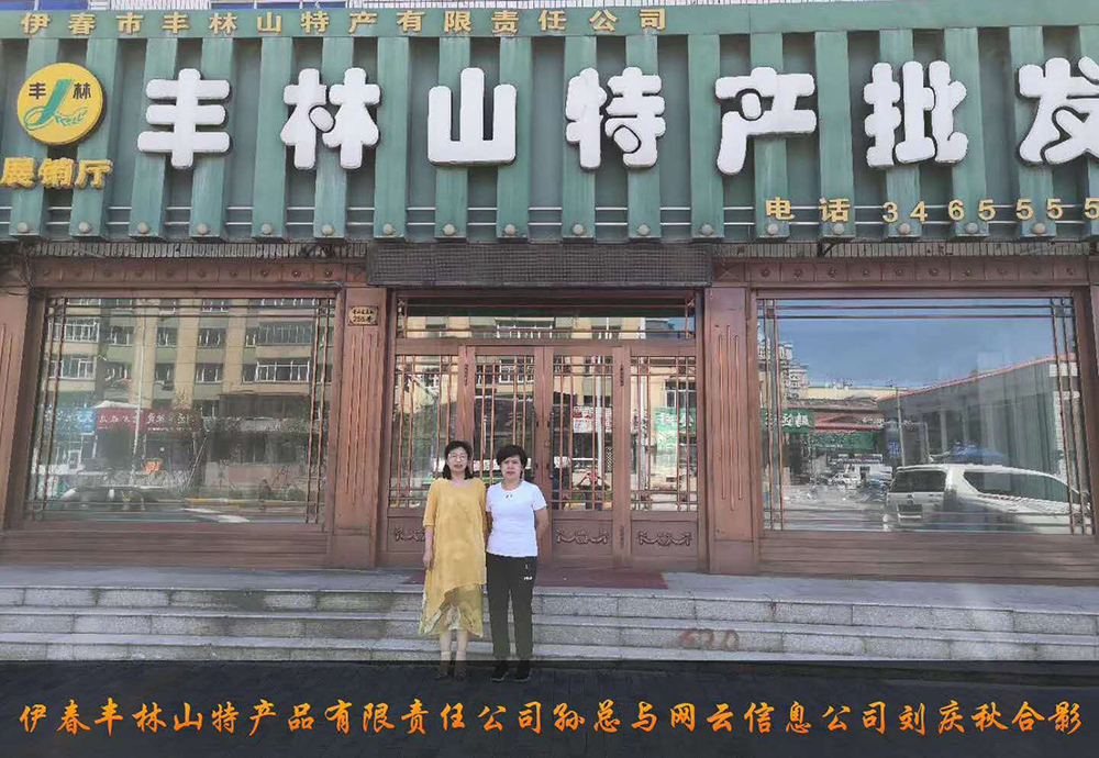 伊春市豐林山特產(chǎn)品有限責任公司與佳木斯網(wǎng)云公司達成電腦端，手機端網(wǎng)站宣傳。