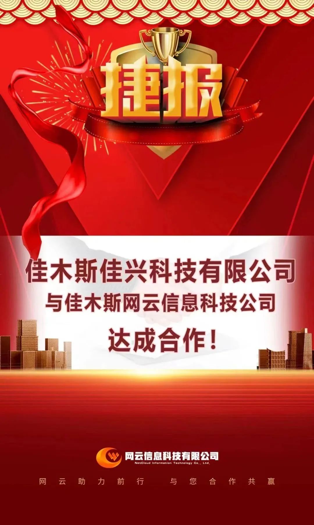 恭喜|佳興科技有限公司與佳木斯網(wǎng)云信息科技公司達(dá)成合作！
