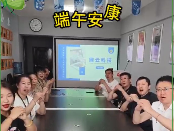 網(wǎng)云科技祝大家“粽”橫四海，平安和順，喜樂安康
