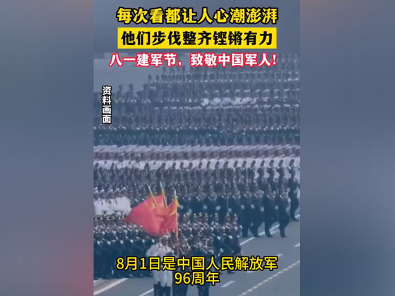 八一建軍節(jié)，致敬中國人