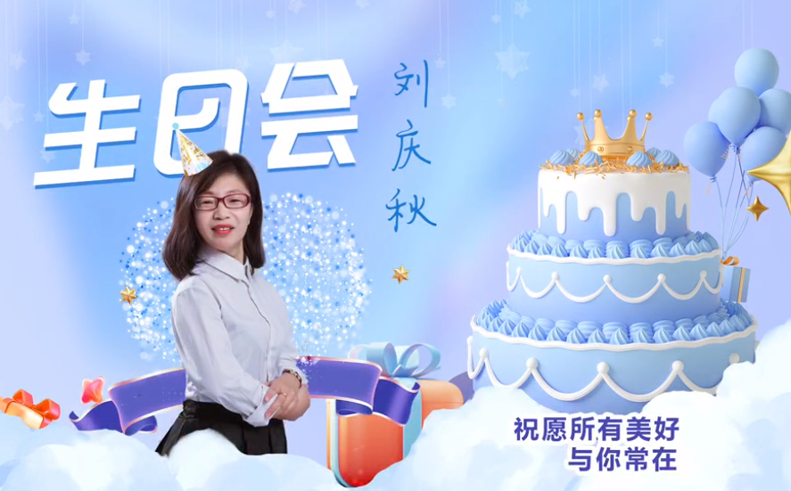 網(wǎng)云科技大客戶經(jīng)理劉慶秋生日會(huì)！幸福時(shí)刻，與你同樂(lè)！