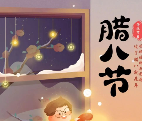 佳木斯網(wǎng)云信息科技|臘八已至，望“粥”知！
