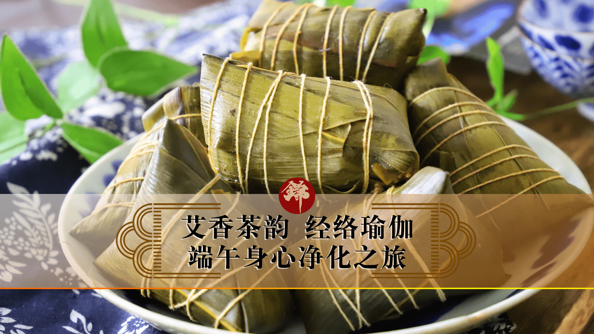 艾香茶韻，經(jīng)絡(luò)瑜伽——端午身心凈化之旅